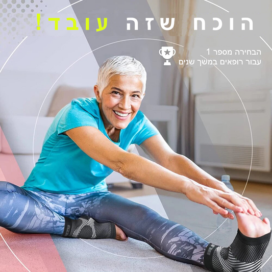 גרבי OrtoHealth - פשוט להיפטר מהכאב!