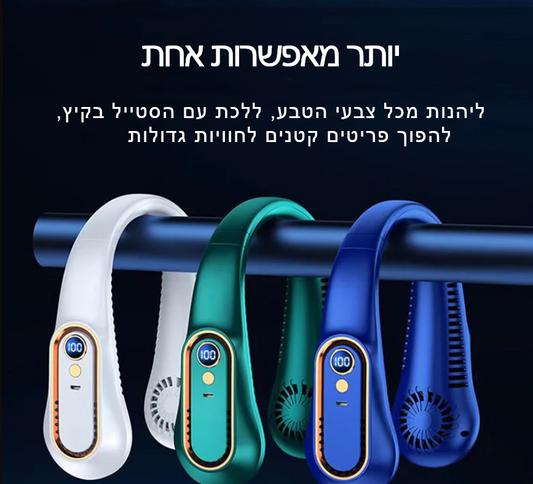 מאוורר צוואר נייד וחסר להבים