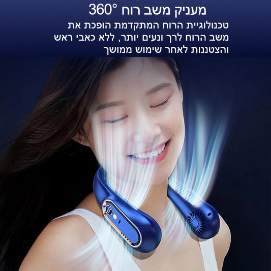 מאוורר צוואר נייד וחסר להבים